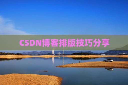 CSDN博客排版技巧分享